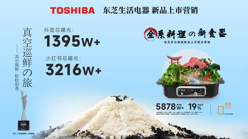 东芝生活电器 新品上市营销