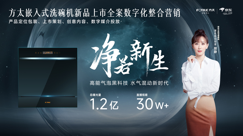 方太嵌入式洗碗机新品上市全案整合营销