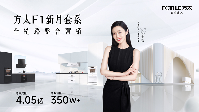 方太F1新月套系整合营销