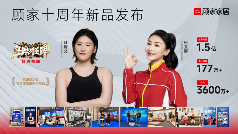 顾家家居十周年新品发布
